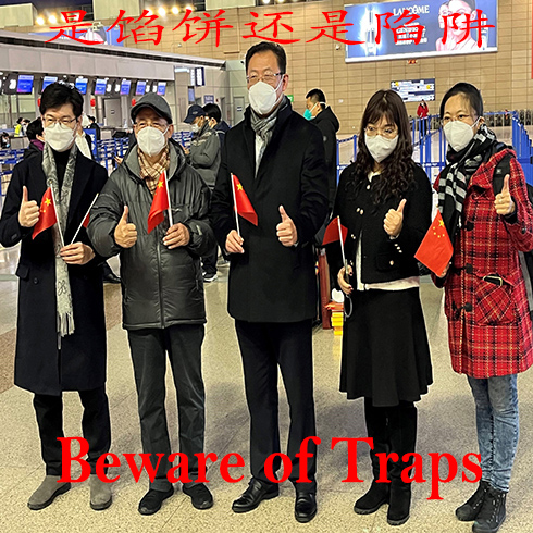 小心陷阱 山东招商团赴欧洲 Beware of Traps