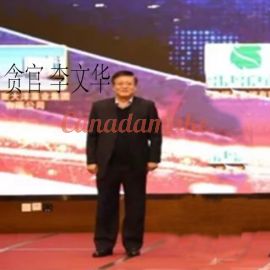 青岛西海岸新区民营经济发展局贪官李文华
